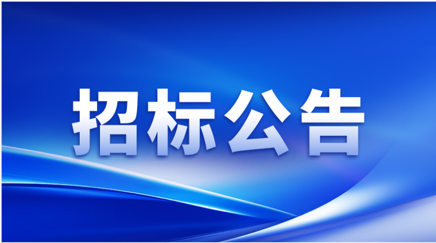 招标公告 | 美狮贵宾会涂布头精密事业部加工设备及检测设备采购邀请招标